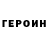 ГЕРОИН гречка ludmila malenka