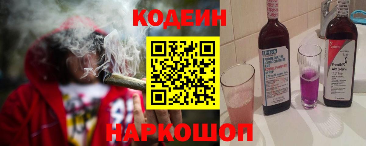 Кодеиновый сироп Lean Purple Drank Амурск